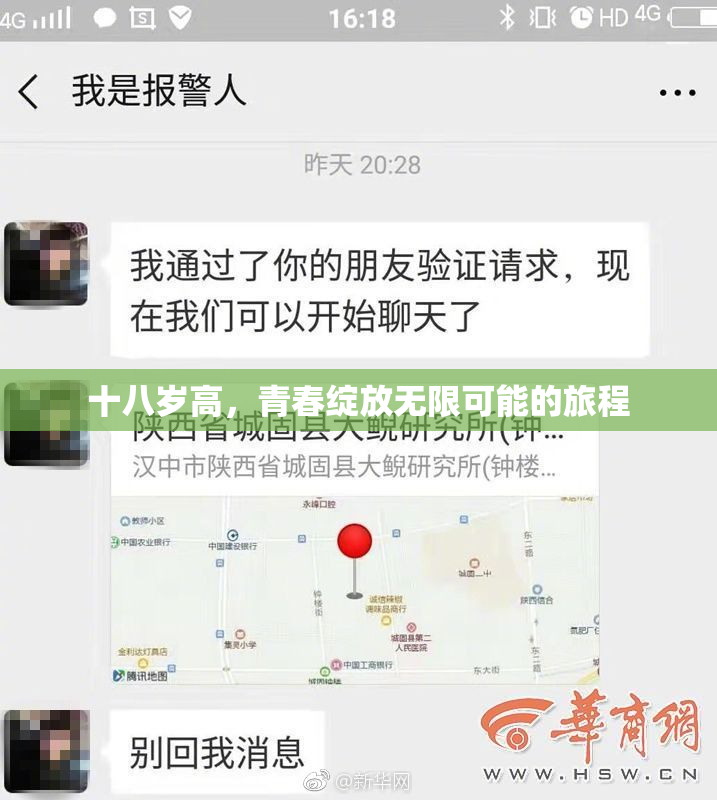 十八岁高，青春绽放无限可能的旅程