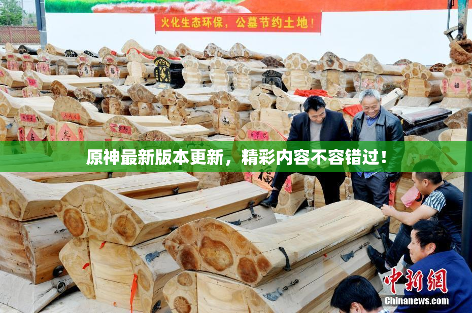 原神最新版本更新，精彩内容不容错过！