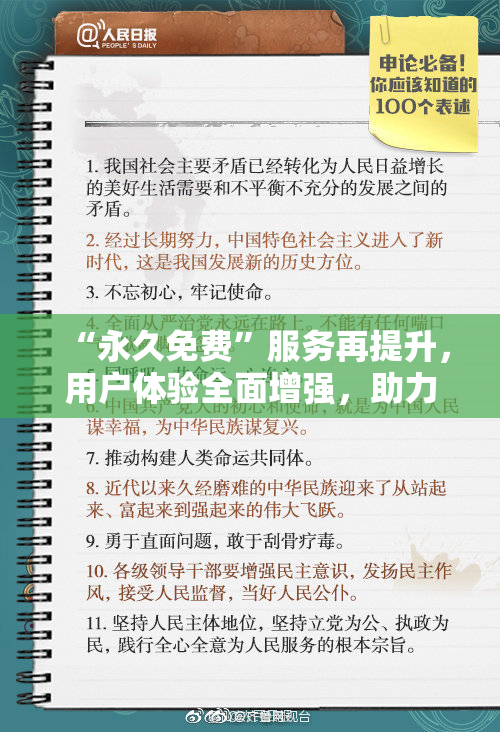 “永久免费”服务再提升，用户体验全面增强，助力长期使用