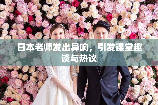 日本老师发出异响，引发课堂趣谈与热议