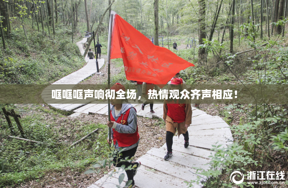哐哐哐声响彻全场，热情观众齐声相应！