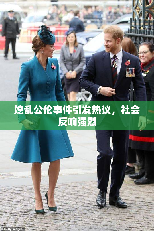 媳乱公伦事件引发热议，社会反响强烈