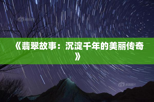 《翡翠故事：沉淀千年的美丽传奇》