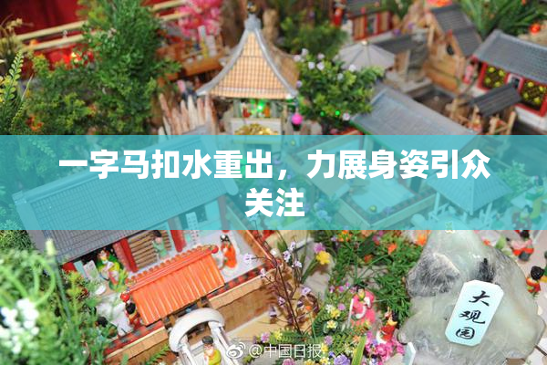 一字马扣水重出，力展身姿引众关注