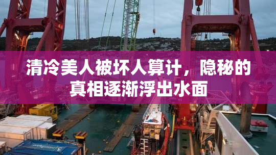 清冷美人被坏人算计，隐秘的真相逐渐浮出水面