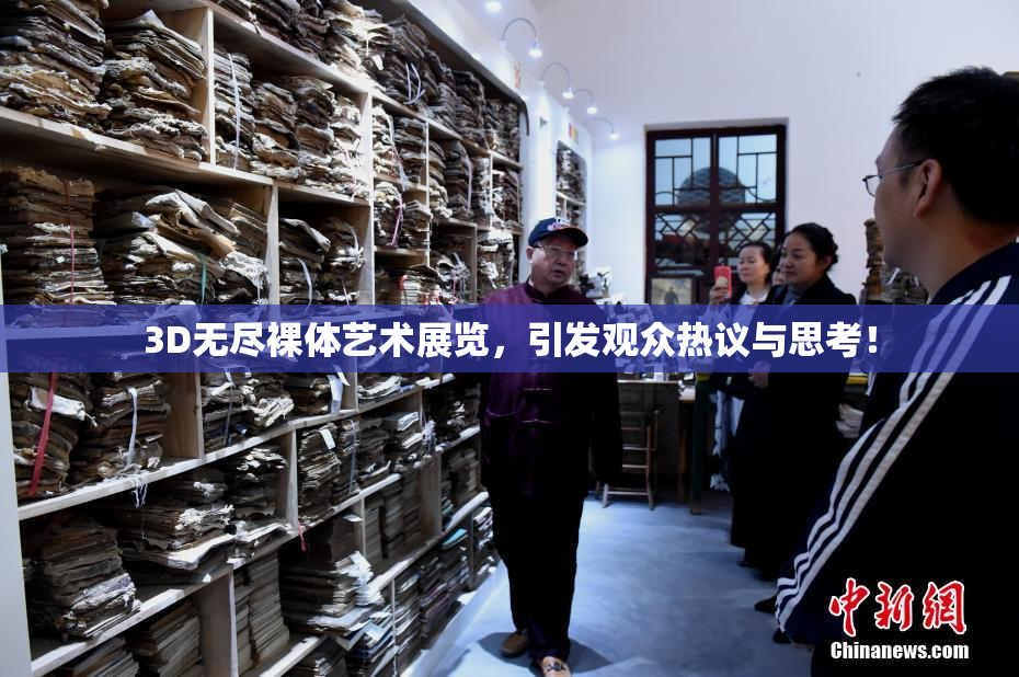 3D无尽裸体艺术展览，引发观众热议与思考！