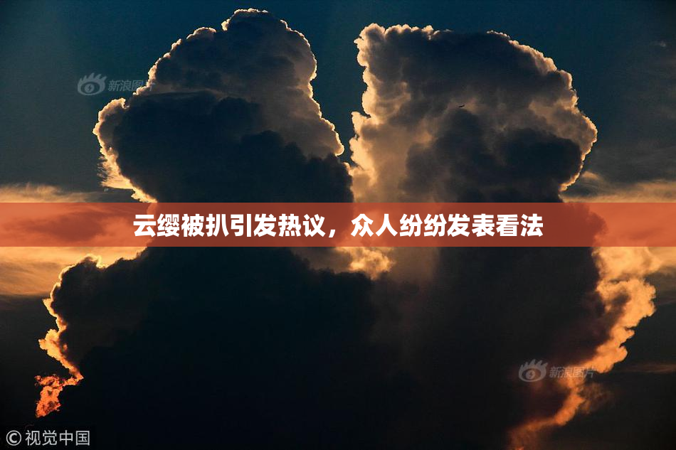 云缨被扒引发热议，众人纷纷发表看法