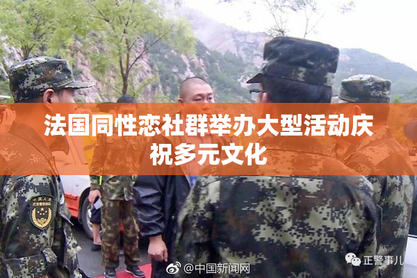 法国同性恋社群举办大型活动庆祝多元文化