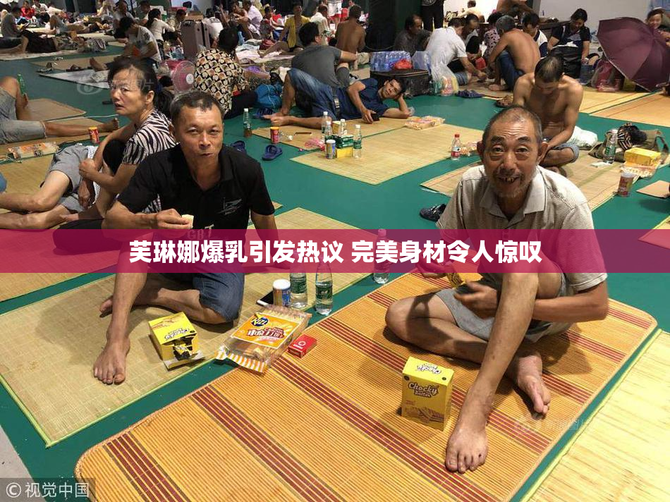 芙琳娜爆乳引发热议 完美身材令人惊叹