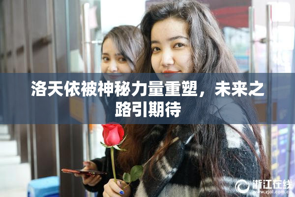 洛天依被神秘力量重塑，未来之路引期待