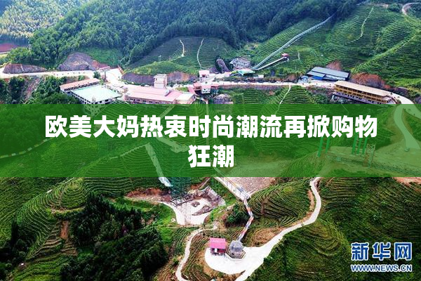 欧美大妈热衷时尚潮流再掀购物狂潮