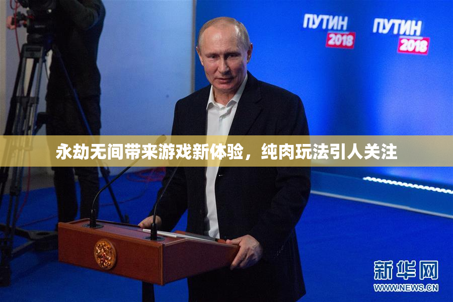 永劫无间带来游戏新体验，纯肉玩法引人关注