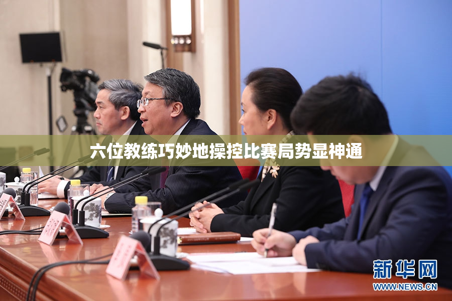六位教练巧妙地操控比赛局势显神通