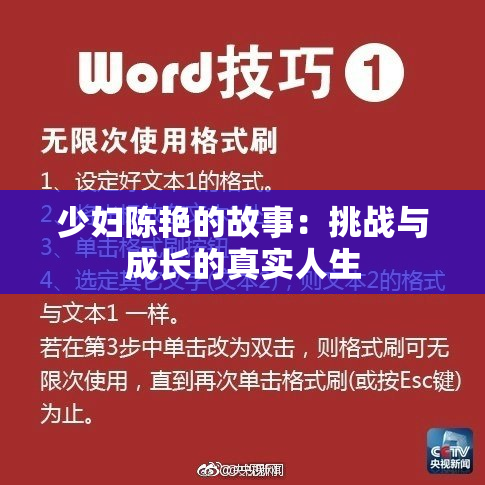 少妇陈艳的故事：挑战与成长的真实人生