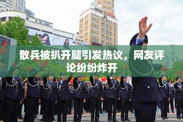散兵被扒开腿引发热议，网友评论纷纷炸开