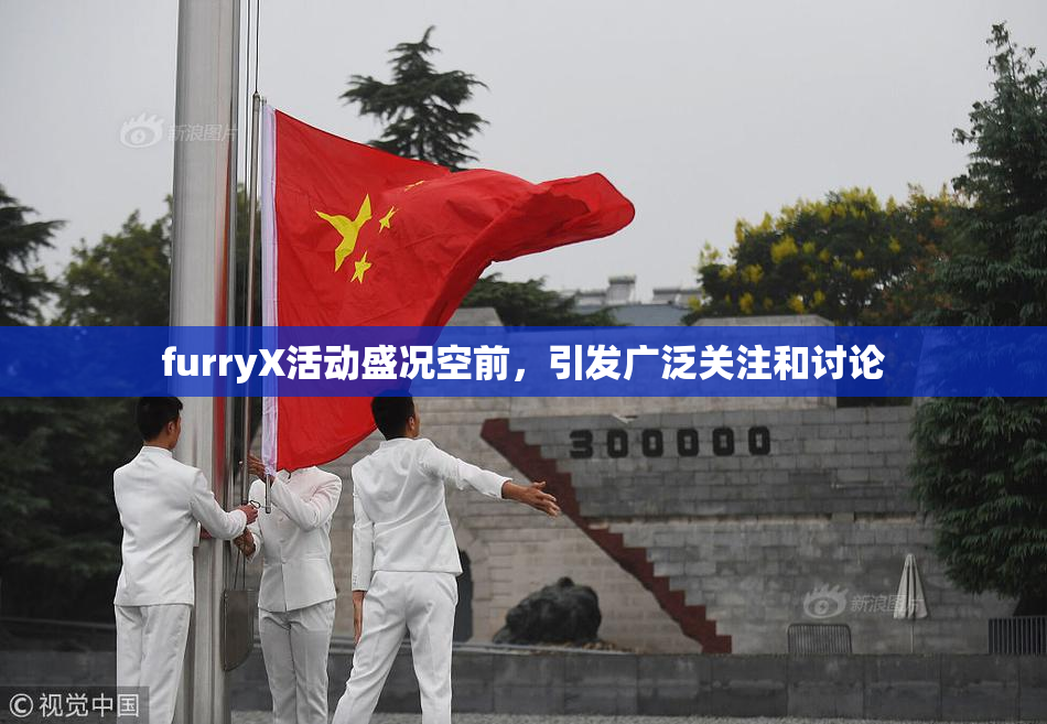 furryX活动盛况空前，引发广泛关注和讨论