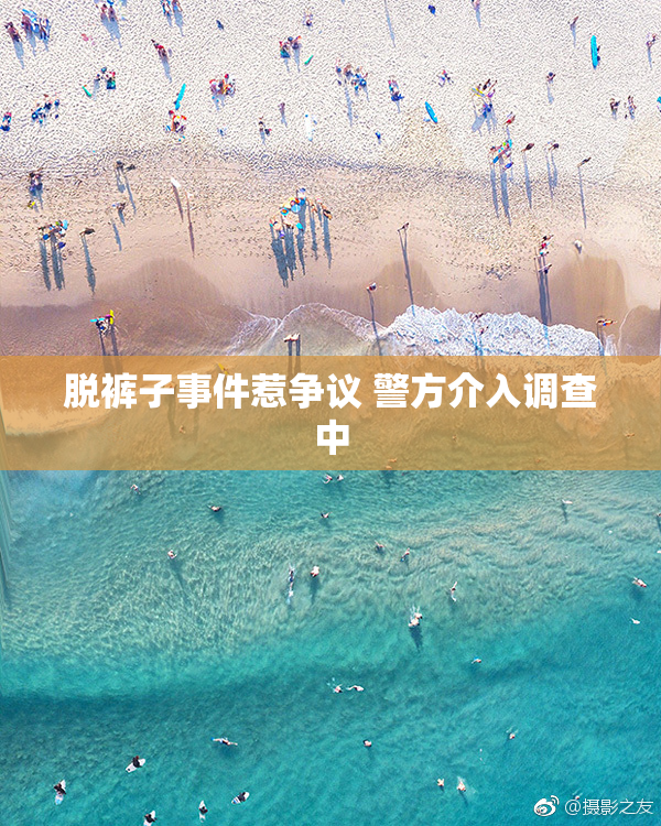 脱裤子事件惹争议 警方介入调查中