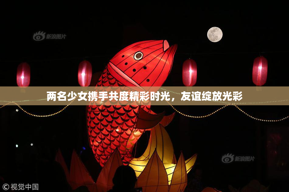 两名少女携手共度精彩时光，友谊绽放光彩
