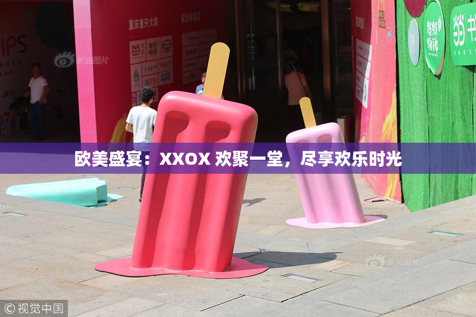 欧美盛宴：XXOX 欢聚一堂，尽享欢乐时光