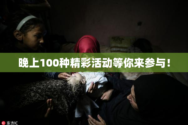 晚上100种精彩活动等你来参与！