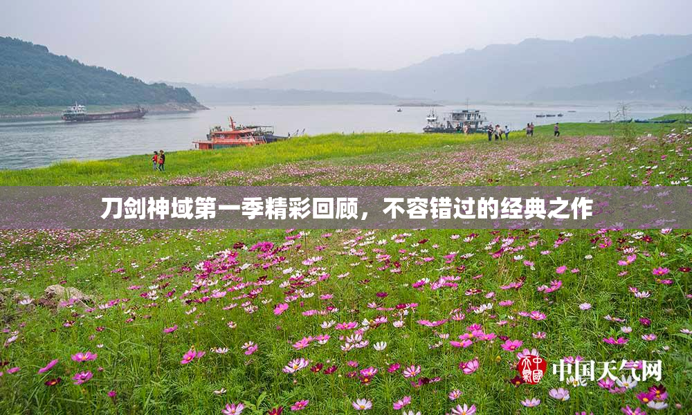 刀剑神域第一季精彩回顾，不容错过的经典之作