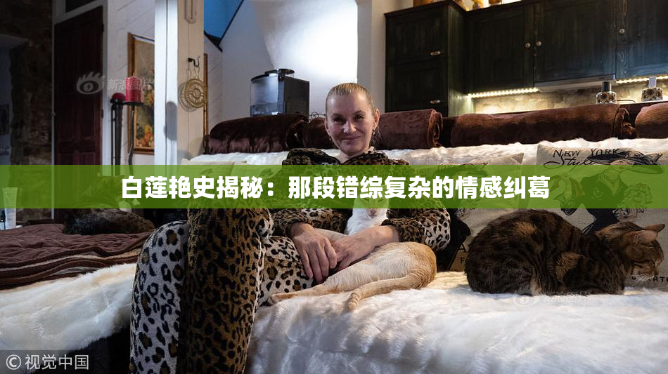 白莲艳史揭秘：那段错综复杂的情感纠葛