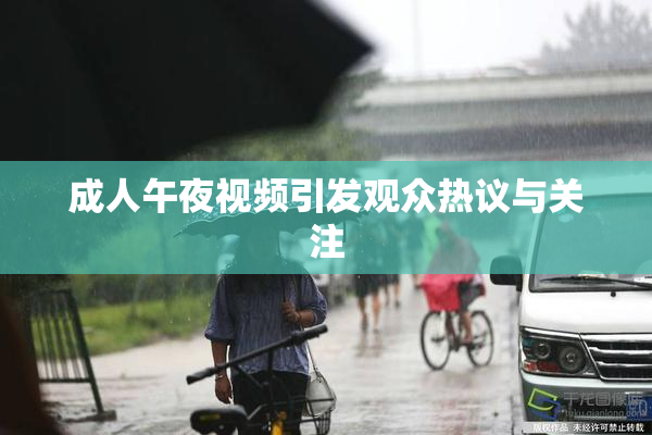 成人午夜视频引发观众热议与关注