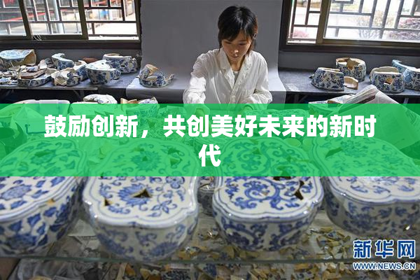 鼓励创新，共创美好未来的新时代