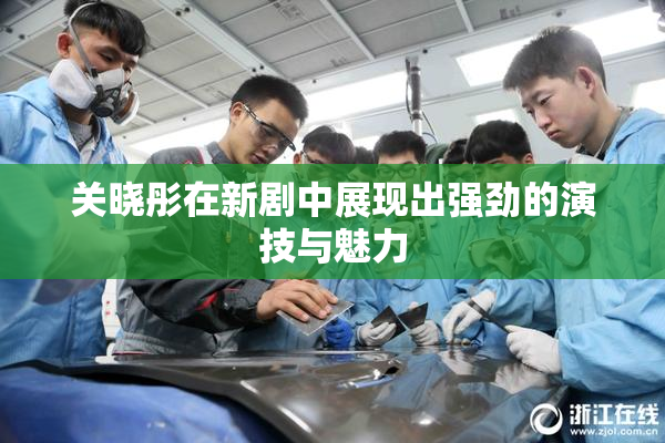 关晓彤在新剧中展现出强劲的演技与魅力