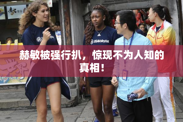 赫敏被强行扒，惊现不为人知的真相！