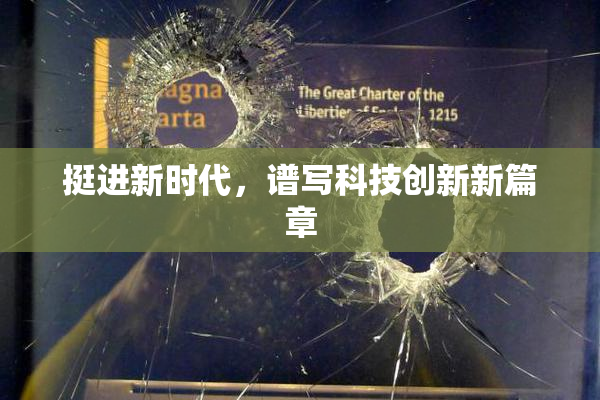 挺进新时代，谱写科技创新新篇章