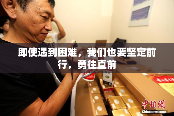 即使遇到困难，我们也要坚定前行，勇往直前