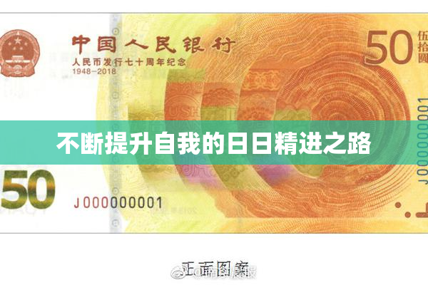 不断提升自我的日日精进之路