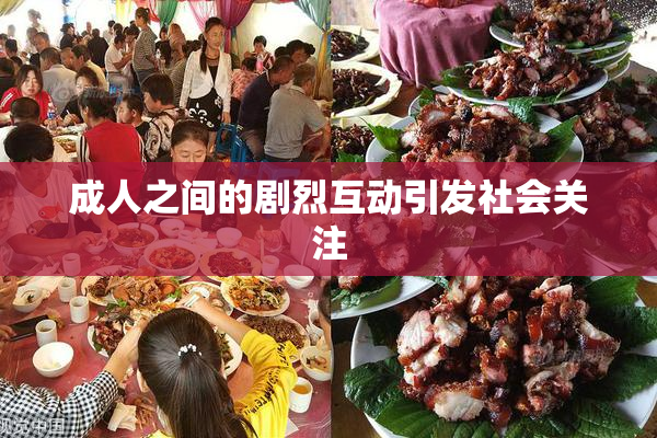 成人之间的剧烈互动引发社会关注