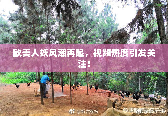 欧美人妖风潮再起，视频热度引发关注！