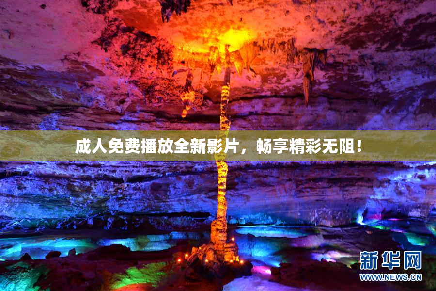成人免费播放全新影片，畅享精彩无阻！