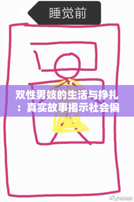 双性男妓的生活与挣扎：真实故事揭示社会偏见