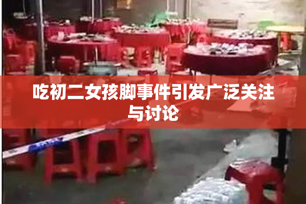 吃初二女孩脚事件引发广泛关注与讨论