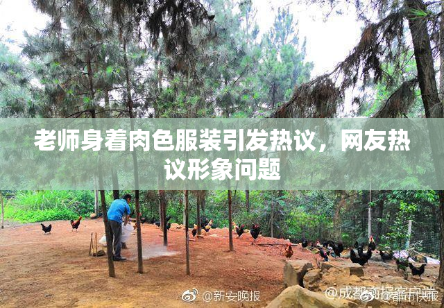 老师身着肉色服装引发热议，网友热议形象问题