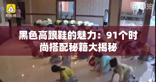 黑色高跟鞋的魅力：91个时尚搭配秘籍大揭秘