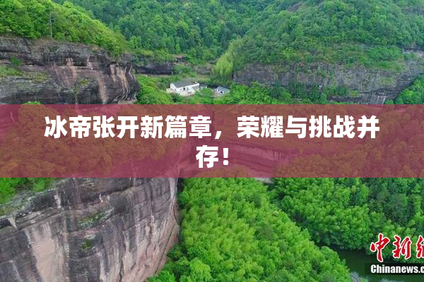 冰帝张开新篇章，荣耀与挑战并存！