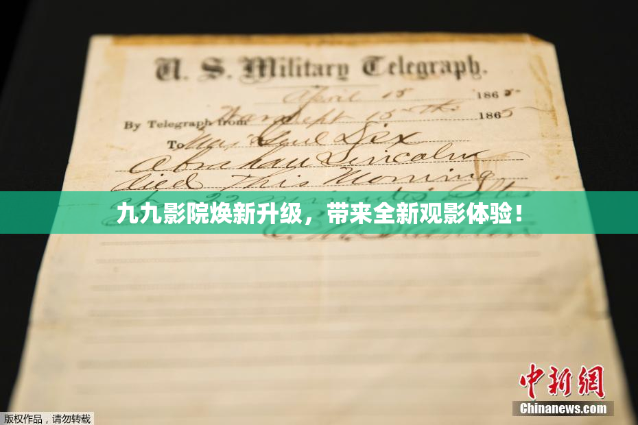 九九影院焕新升级，带来全新观影体验！