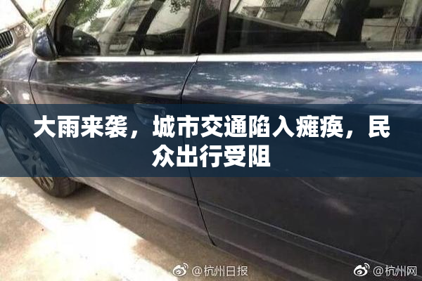 大雨来袭，城市交通陷入瘫痪，民众出行受阻