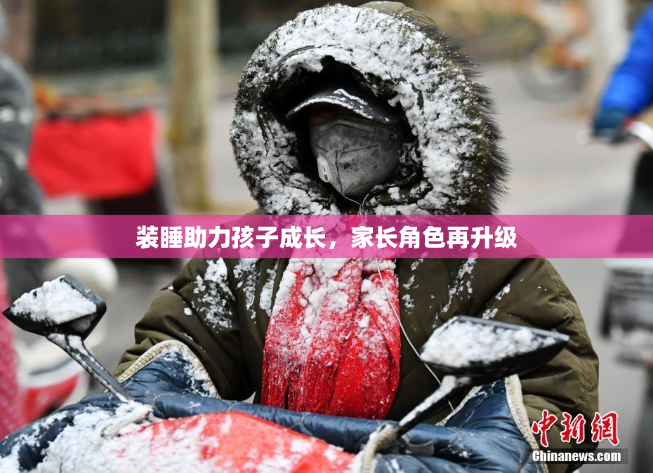 装睡助力孩子成长，家长角色再升级