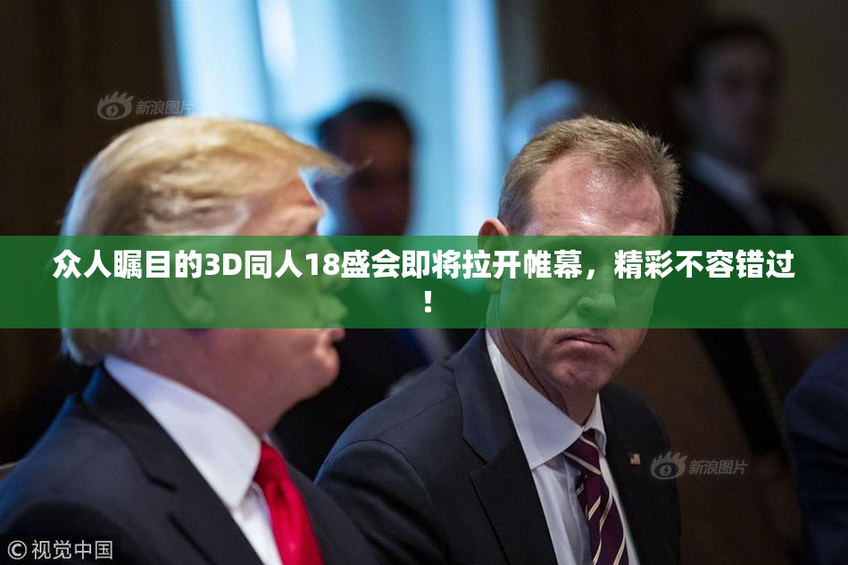 众人瞩目的3D同人18盛会即将拉开帷幕，精彩不容错过！
