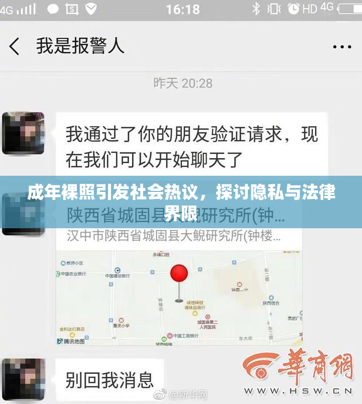 成年裸照引发社会热议，探讨隐私与法律界限