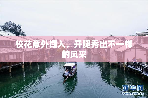 校花意外闯入，开腿秀出不一样的风采