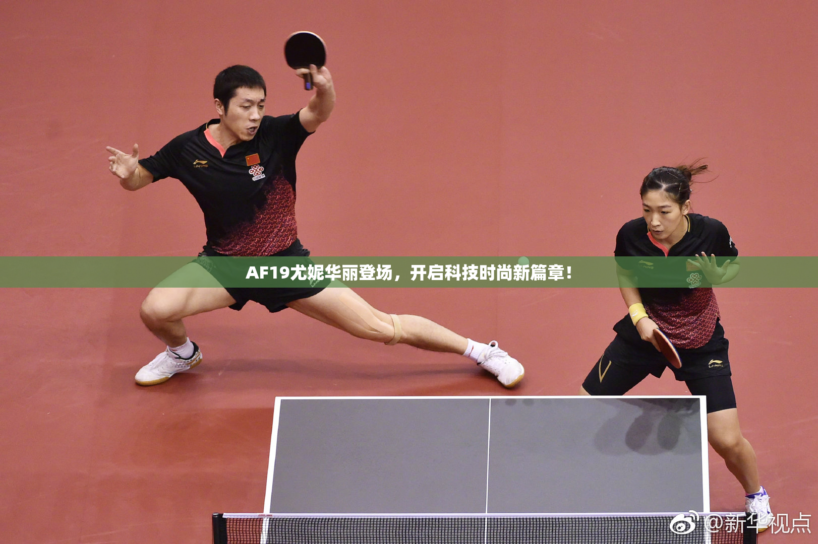 AF19尤妮华丽登场，开启科技时尚新篇章！