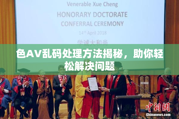 色AV乱码处理方法揭秘，助你轻松解决问题