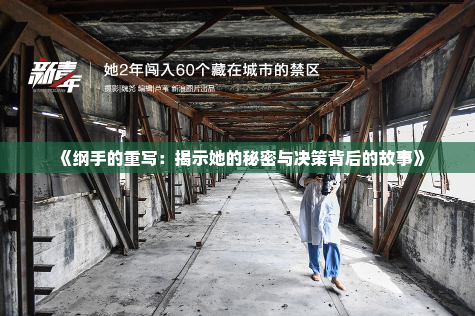 《纲手的重写：揭示她的秘密与决策背后的故事》